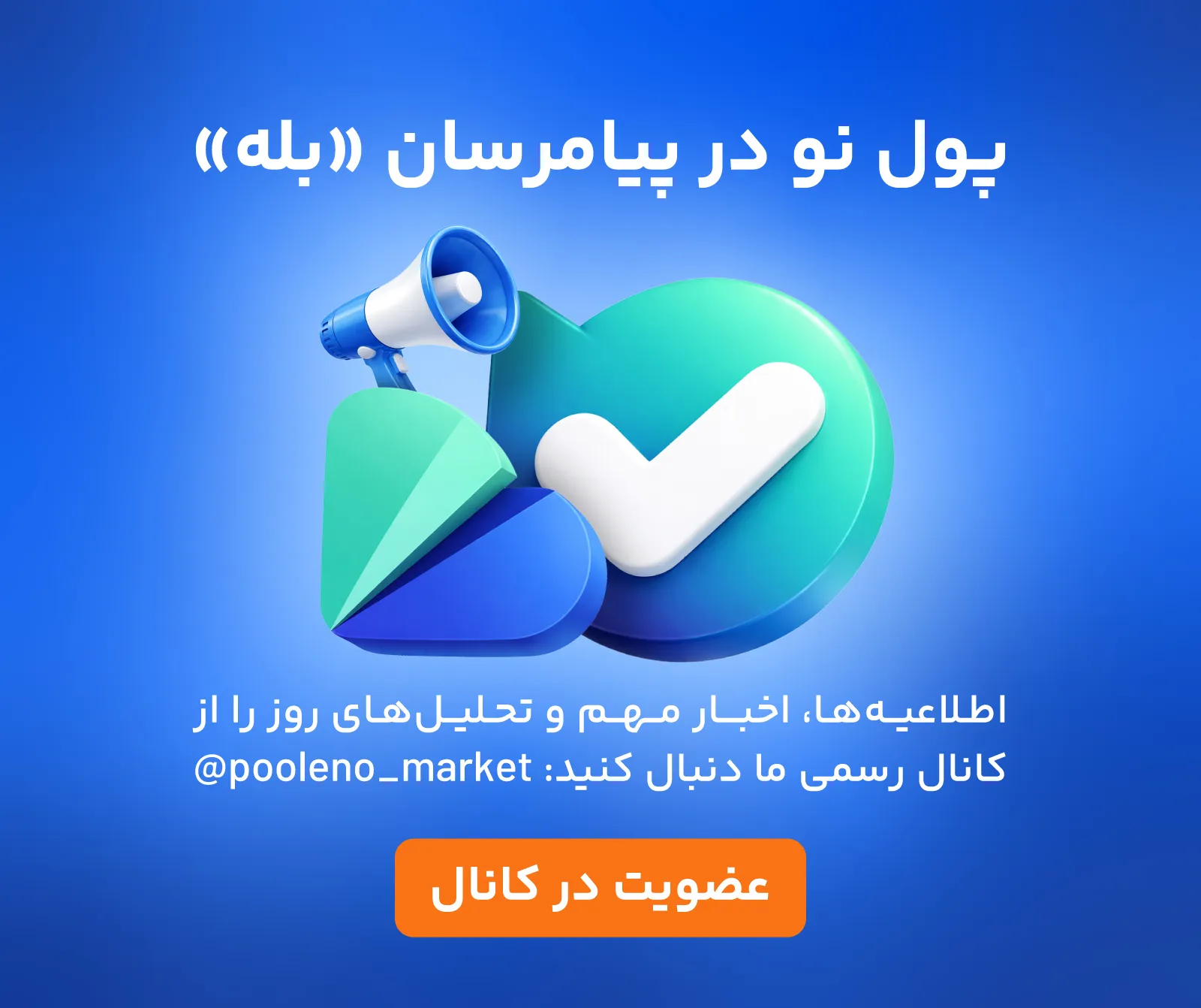 کانال پول نو در پیامرسان بله