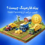 ییلد فارمینگ yield farming چیست؟ | نگاهی دقیق‌تر به کشت سود