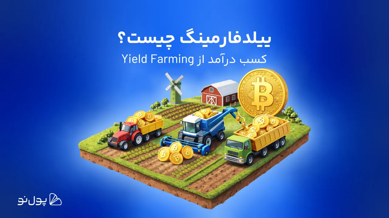 ییلد فارمینگ yield farming چیست؟ | نگاهی دقیقتر به کشت سود