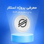 ارز دیجیتال استلار XLM چیست و چه مزایایی دارد؟ همه چیز درباره استلار