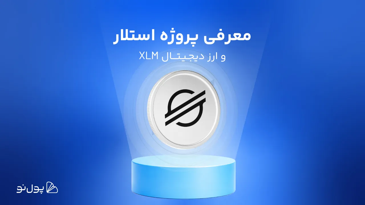 ارز دیجیتال استلار XLM چیست و چه مزایایی دارد؟ همه چیز درباره استلار
