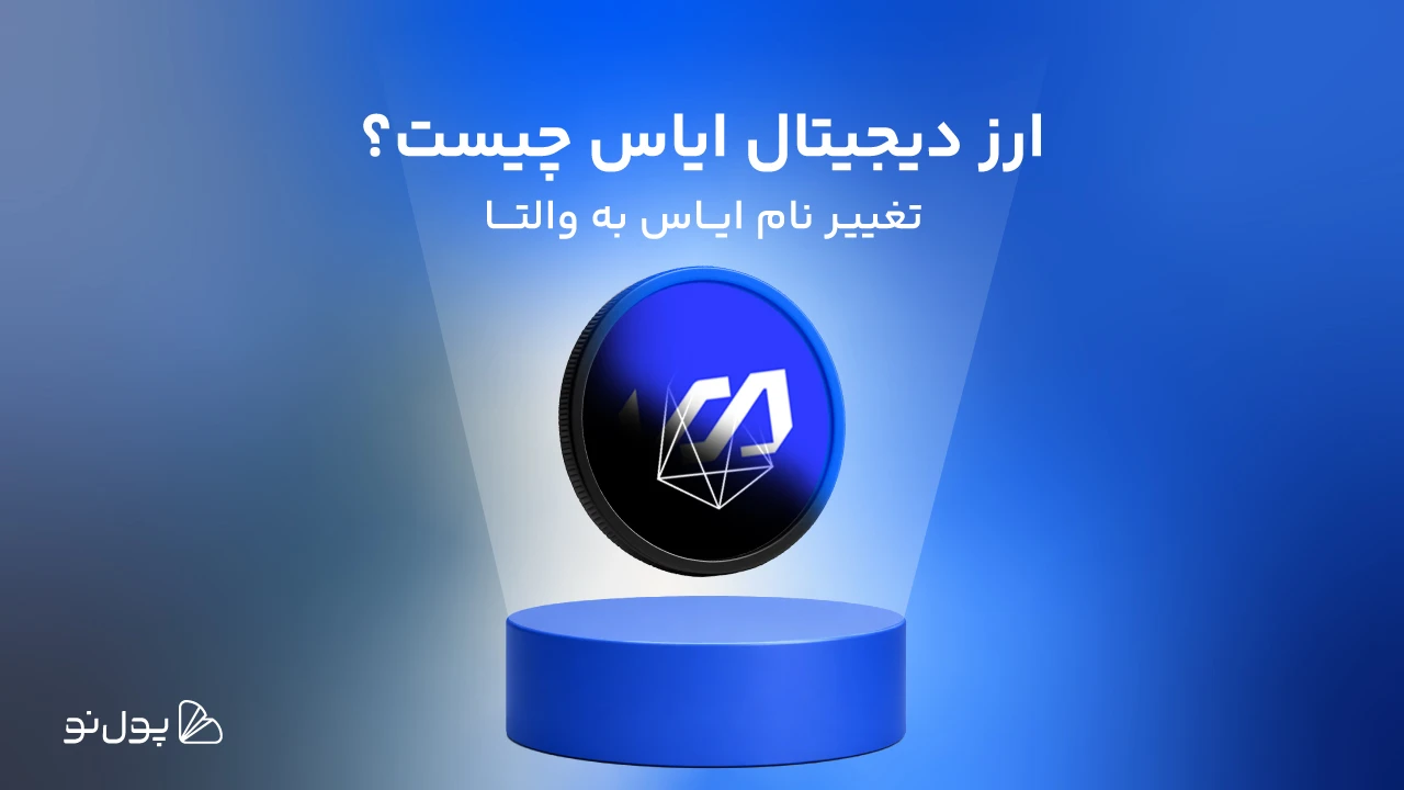 ایاس چیست؟ بلاک چین و ارز دیجیتال EOS محبوب توسعه‌دهندگان!