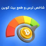 شاخص ترس و طمع امروز | نمودار لحظه‌ای آپدیت شده