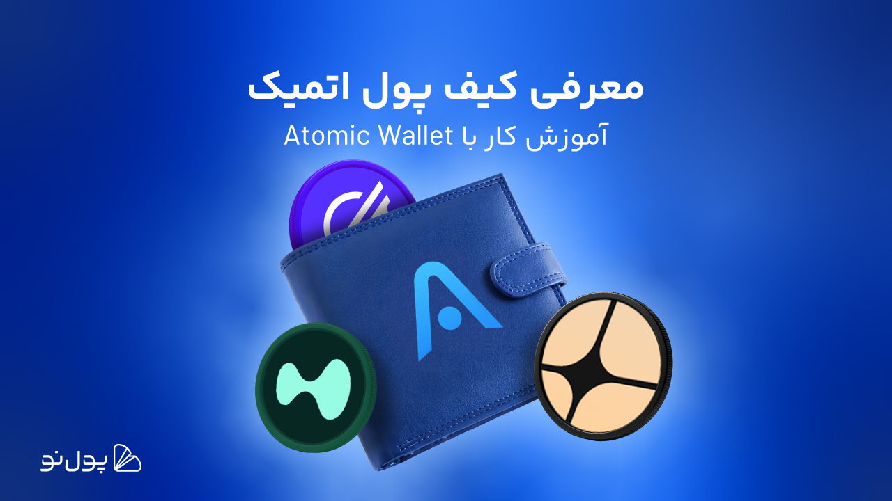 کیف پول اتمیک | راهنمای دانلود، راهاندازی و نصب Atomic Wallet
