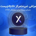 dYdX چیست؟ آشنایی با صرافی غیرمتمرکز و ارز دیجیتال dydx
