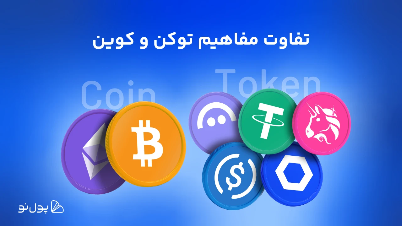 تفاوت کوین و توکن؛ این دو تا فرق دارند!!