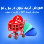 چطور ترون بخریم؟ آموزش مرحله به مرحله نحوه خرید trx با ریال از پول نو