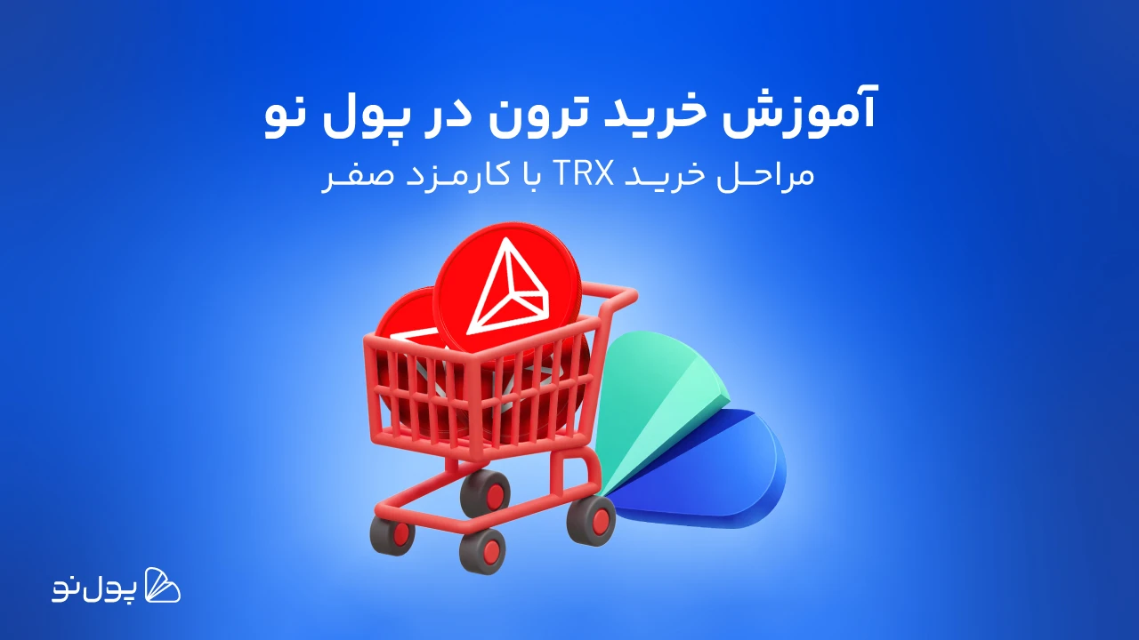 چطور ترون بخریم؟ آموزش مرحله به مرحله نحوه خرید trx با ریال از پول نو