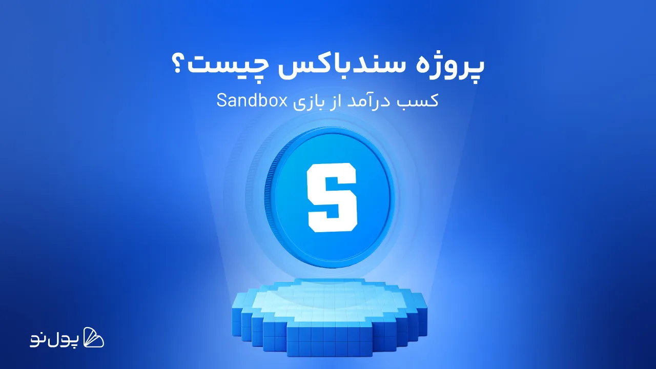 بازی سندباکس؛ کسب درآمد از بازی از رویا تا واقعیت!