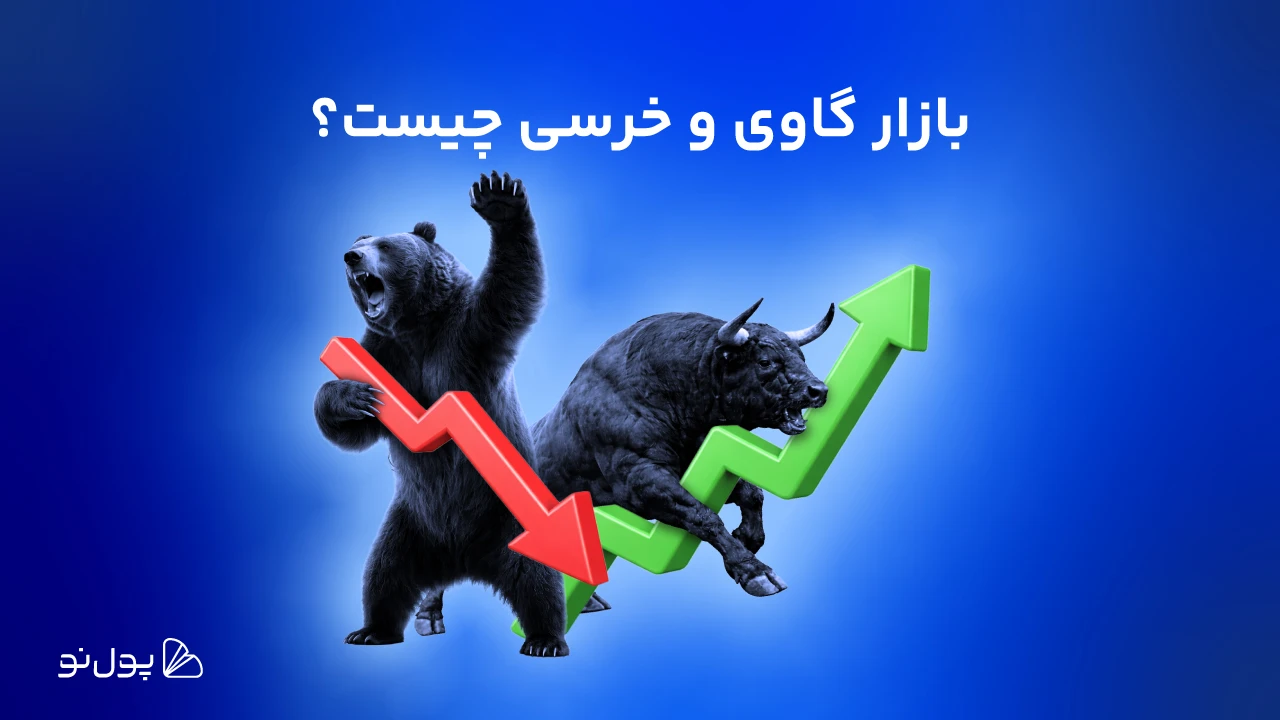 بازار گاوی و بازار خرسی چه مفهومی دارند؟