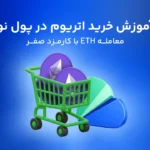 نحوه خرید اتریوم؛ در کمتر از نیم ساعت اتریوم (ETH) بخرید!