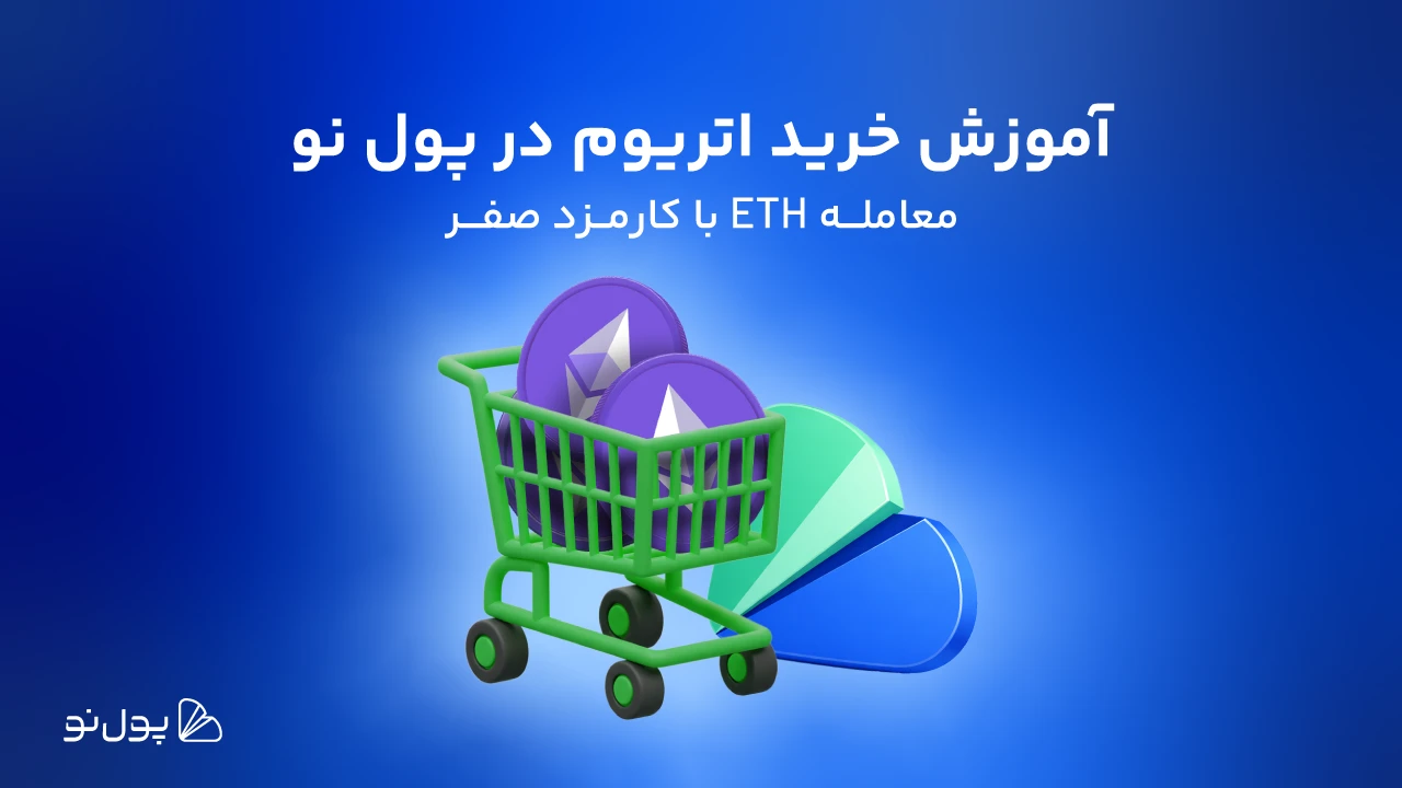 نحوه خرید اتریوم؛ در کمتر از نیم ساعت اتریوم (ETH) بخرید!