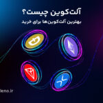 آلت کوین چیست؟ وقتی بیت کوین دیگر تنها نبود!