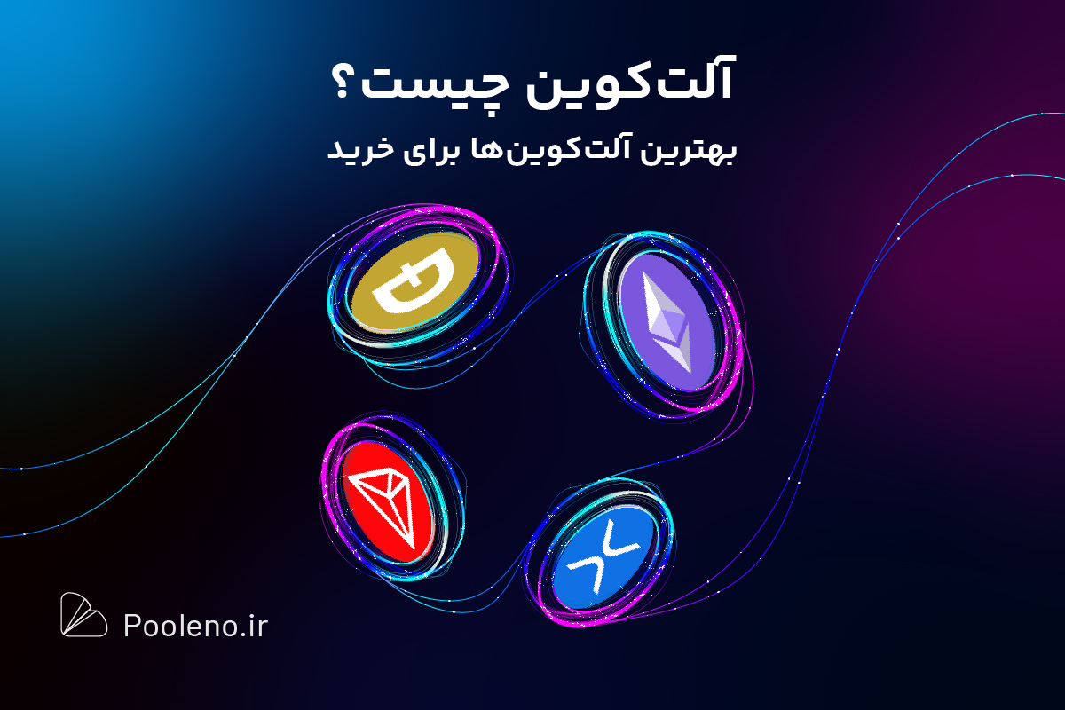آلت کوین چیست؟ وقتی بیت کوین دیگر تنها نبود!
