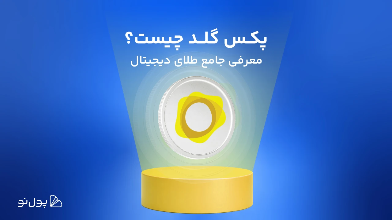 پکس گلد (PAXG)؛ یک تیر با دو نشان! + آموزش خرید