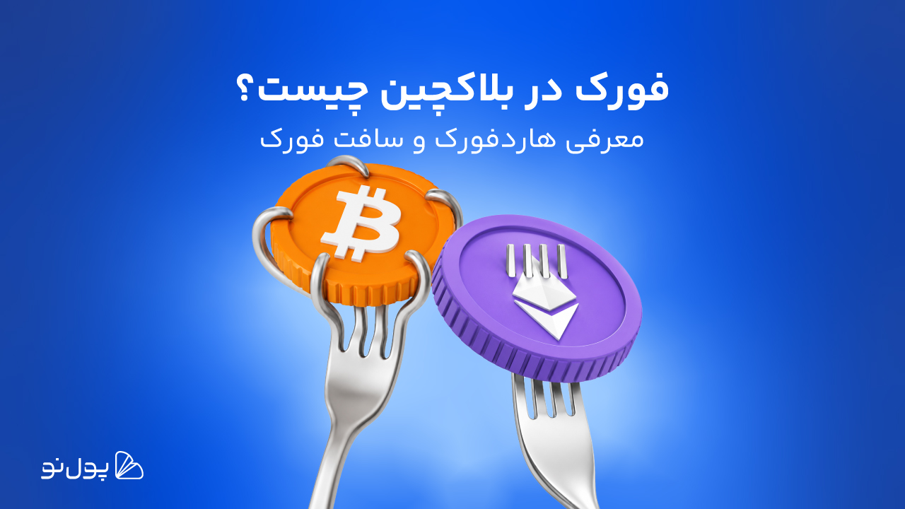 فورک در بلاکچین چیست؟