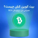 بیت کوین کش (BCH) چیست؟ [مقاله جامع]