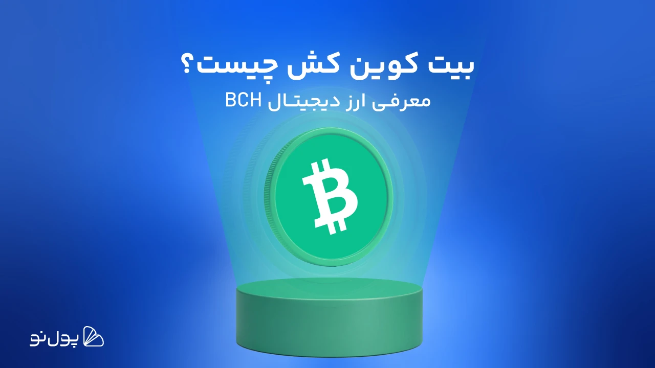بیت کوین کش (BCH) چیست؟ [مقاله جامع]