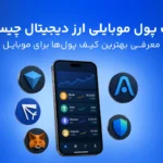 کیف پول موبایلی ارز دیجیتال چیست؟ | معرفی ۷ کیف پول موبایل رایگان