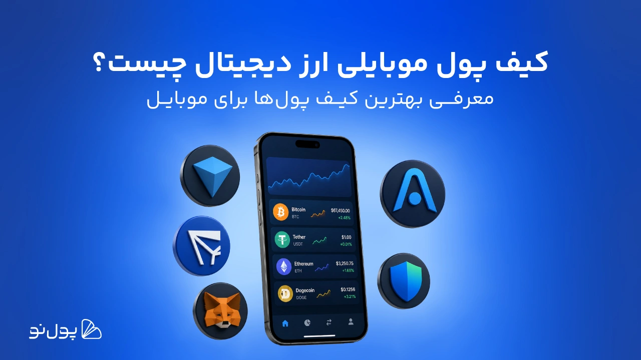 کیف پول موبایلی ارز دیجیتال چیست؟ | معرفی ۷ کیف پول موبایل رایگان