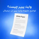 وایت پیپر چیست؟ در برگه سفید (Whitepaper) چه می‌گذرد!