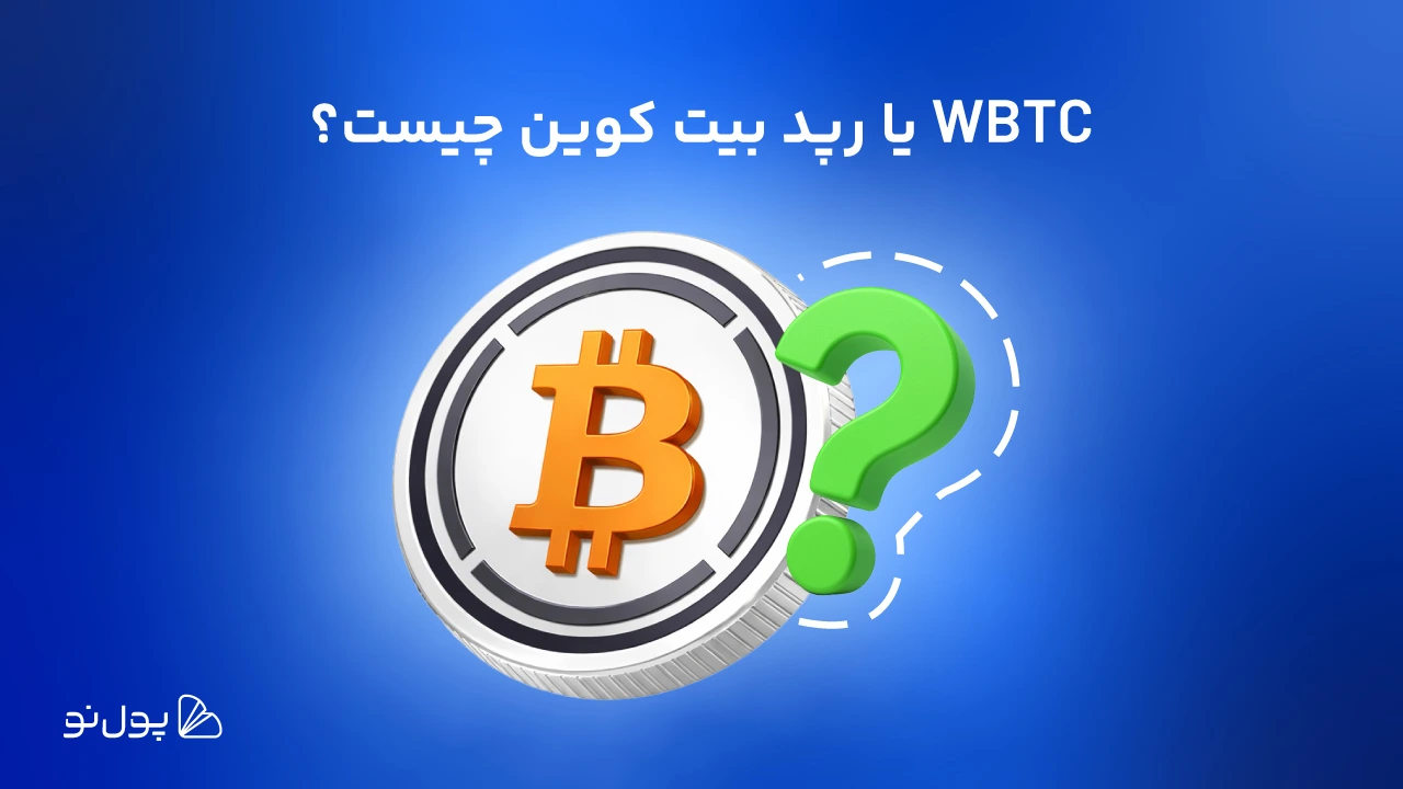 WBTC یا رپد بیت کوین چیست | آیا WBTC همان بیت کوین است؟