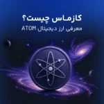 کازماس یا اتم چیست؟ با بلاک چین نسل جدید آشنا شوید