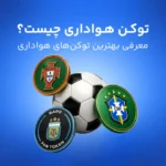 توکن هواداری چیست؟ راهی برای تبدیل تماشاگر به اسپانسر و حامی!