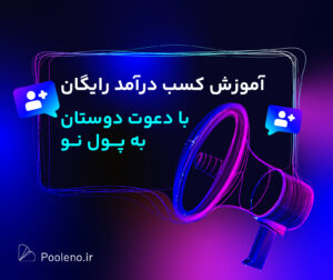 کد دعوت پول نو راه‌حلی رایگان برای کسب درآمد همیشگی!