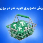 چطور تتر بخریم؟ آموزش نحوه خرید تتر از پول نو + راهنمای تصویری