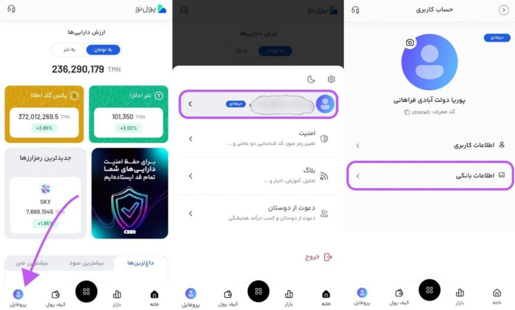 ویرایش اطلاعات بانکی در پول نو