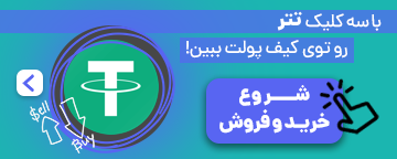 خرید تتر
