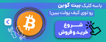 خرید بیت کوین