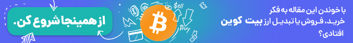 خرید بیت کوین