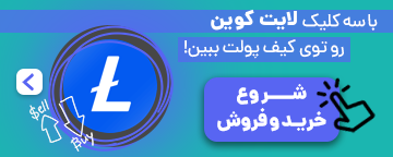 لایت کوین (LTC) به نقطهعطف ۲۰۰ میلیون آدرس رسید
