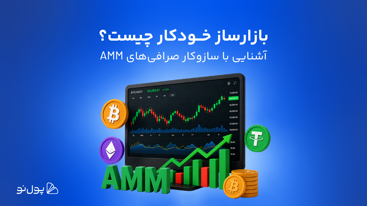 بازارساز خودکار (AMM) چیست؟ آشنایی با صرافی‌های نسل جدید