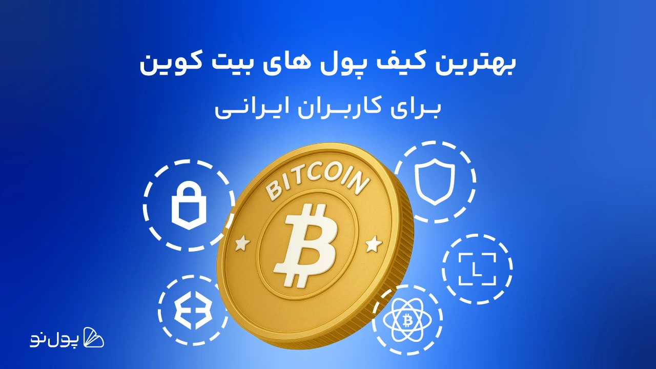 بهترین کیف پول بیت کوین برای ایرانیها | 11 کیف پول برتر بیت کوین در سال 2026