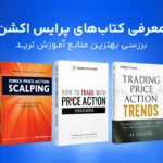 بهترین کتاب‌های پرایس اکشن؛ آشنایی با مهم‌ترین منابع یادگیری Price Action