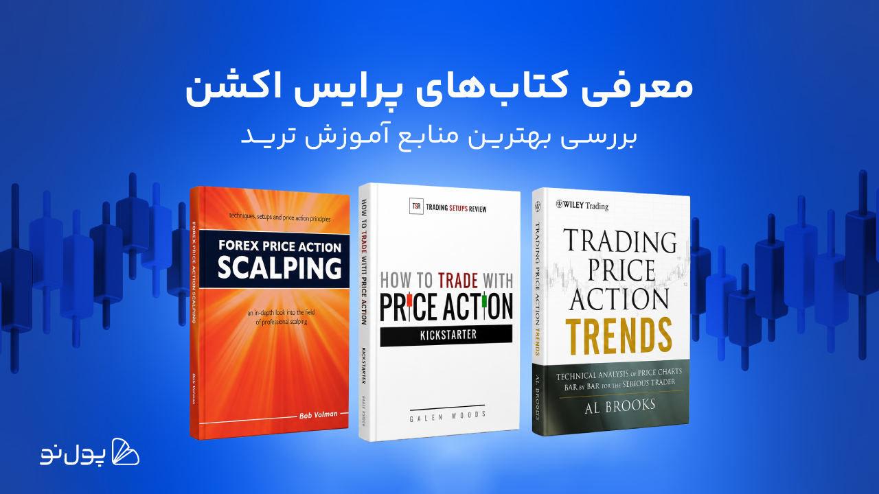 بهترین کتابهای پرایس اکشن؛ آشنایی با مهمترین منابع یادگیری Price Action