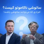 ساتوشی ناکاموتو کیست؟ آیا خالق مرموز بیت کوین شناسایی شده است؟🕵️‍♀️