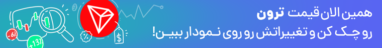 قیمت ترون