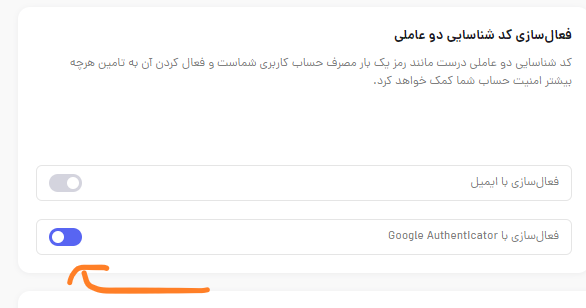 راهنمای فعالسازی کد تایید ۲ مرحله‌ای (2FA) در صرافی پول نو