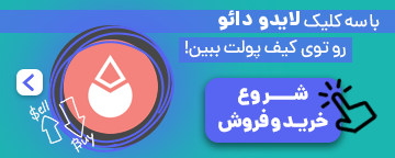 لیدو گزینه «محدودیت نرخ استیکینگ» را فعال کرد!