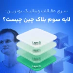 سری مقالات تخصصی ویتالیک بوترین؛ لایه 3 در بلاک چین چیست؟