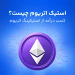 استیک اتریوم؛ چگونه از اثبات سهام اتریوم درآمد کسب کنیم؟