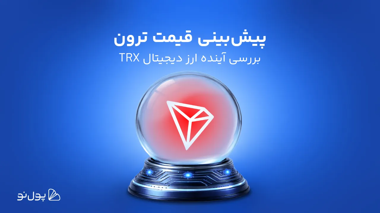 آینده ترون؛ قیمت ترون تا سال 2030 چه قلههایی را فتح خواهد کرد؟