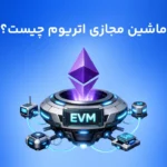 ماشین مجازی اتریوم چیست؟ آشنایی با قهرمان همه‌کاره شبکه اتریوم