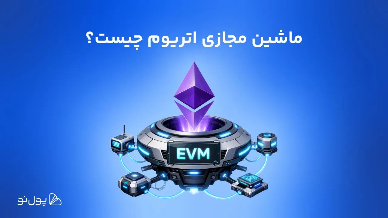 ماشین مجازی اتریوم چیست؟ آشنایی با قهرمان همهکاره شبکه اتریوم
