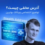 سری مقالات تخصصی ویتالیک بوترین؛ آشنایی با مفهوم آدرس مخفی (Stealth Address) در بلاک چین