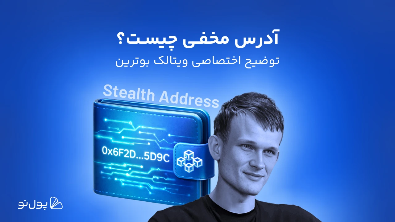 سری مقالات تخصصی ویتالیک بوترین؛ آشنایی با مفهوم آدرس مخفی (Stealth Address) در بلاک چین